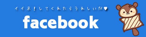 【公式Facebook】
